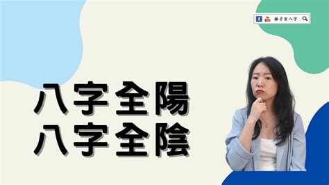 八字全陰女命|命理基礎知識梳理07：全陰全陽八字的人，都過得怎么。